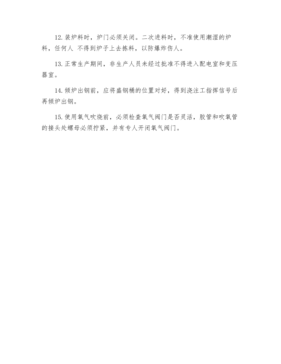 工贸企业电炉炼钢工安全操作规程_第2页