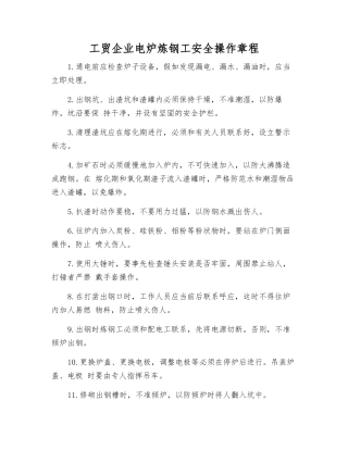 工贸企业电炉炼钢工安全操作规程