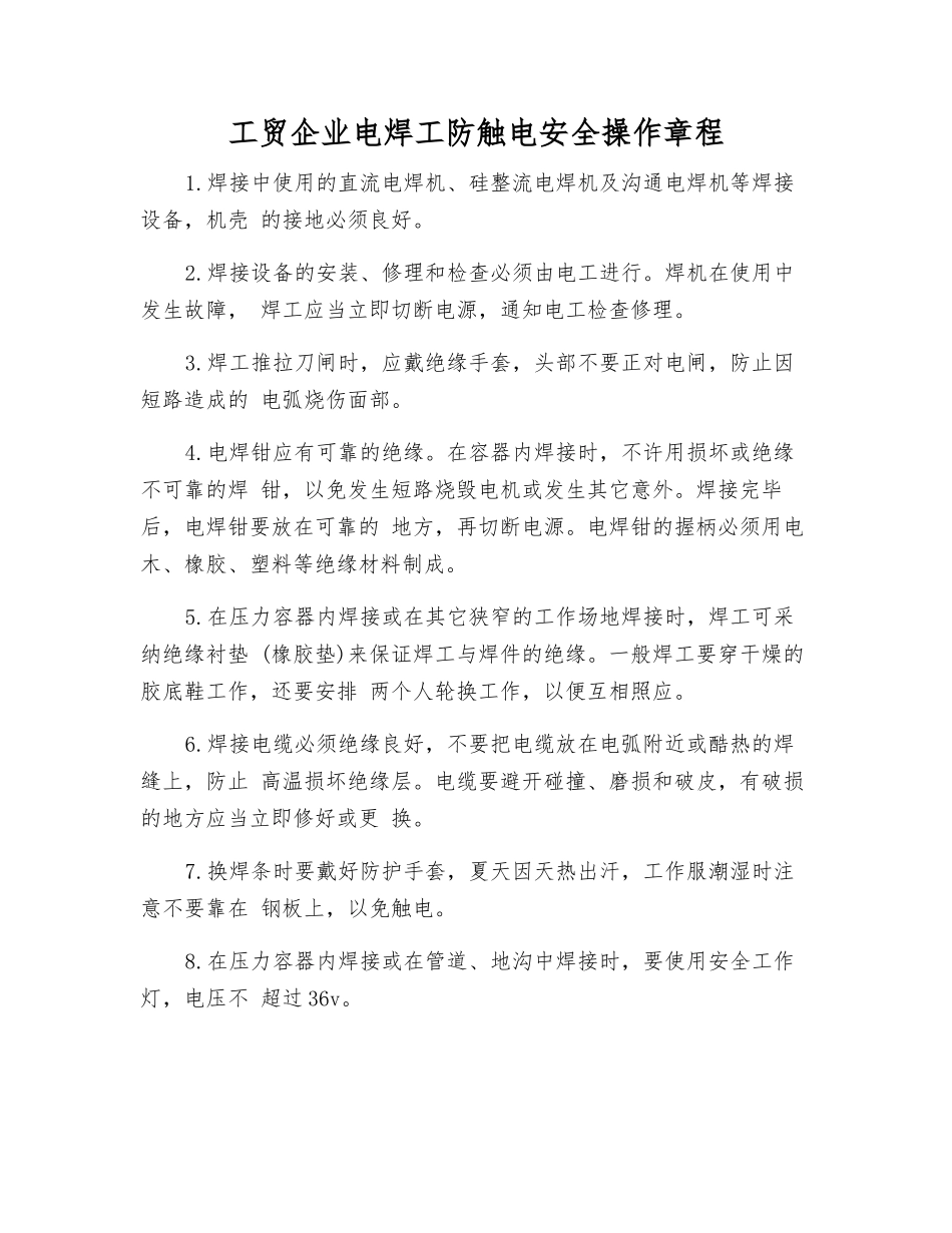 工贸企业电焊工防触电安全操作规程_第1页