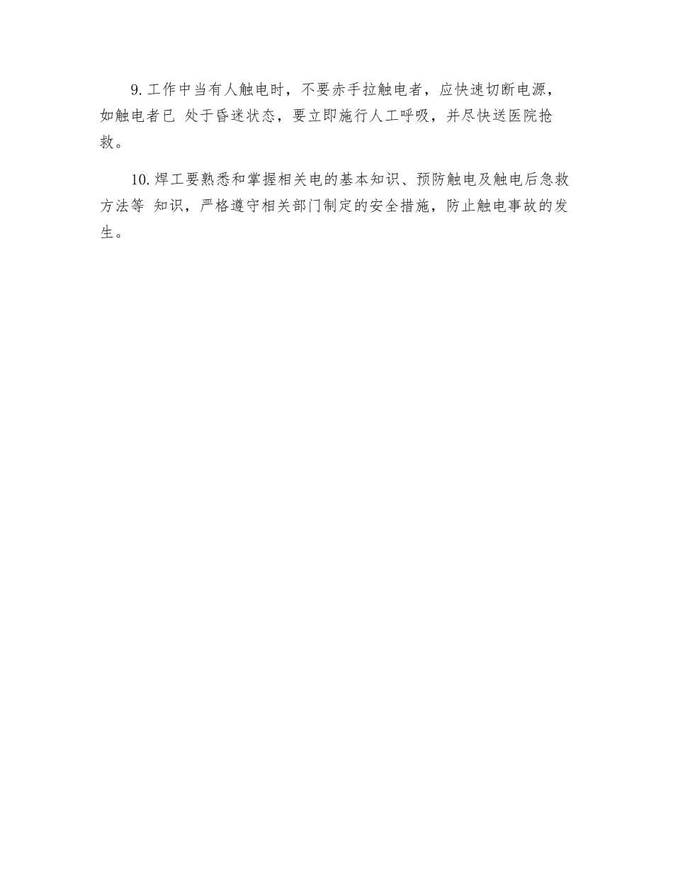 工贸企业电焊工防触电安全操作规程_第2页