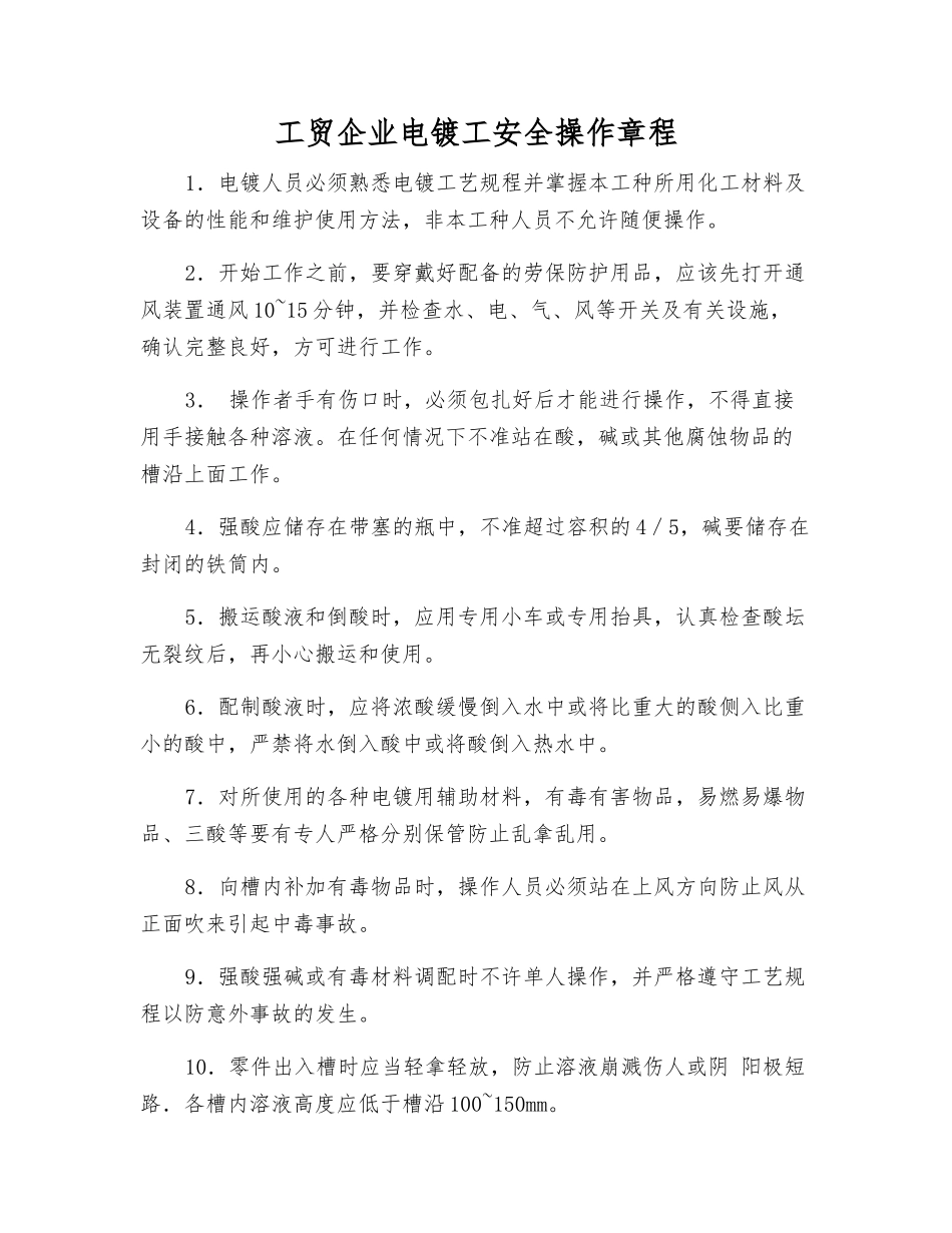 工贸企业电镀工安全操作规程_第1页