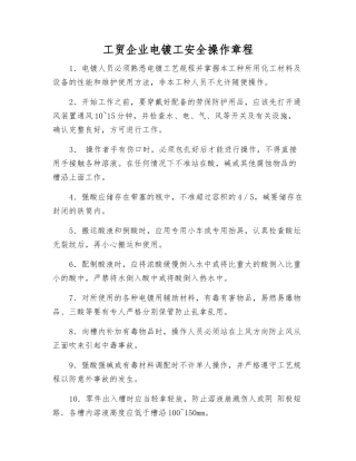 工贸企业电镀工安全操作规程