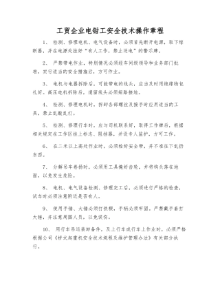 工贸企业电钳工安全技术操作规程