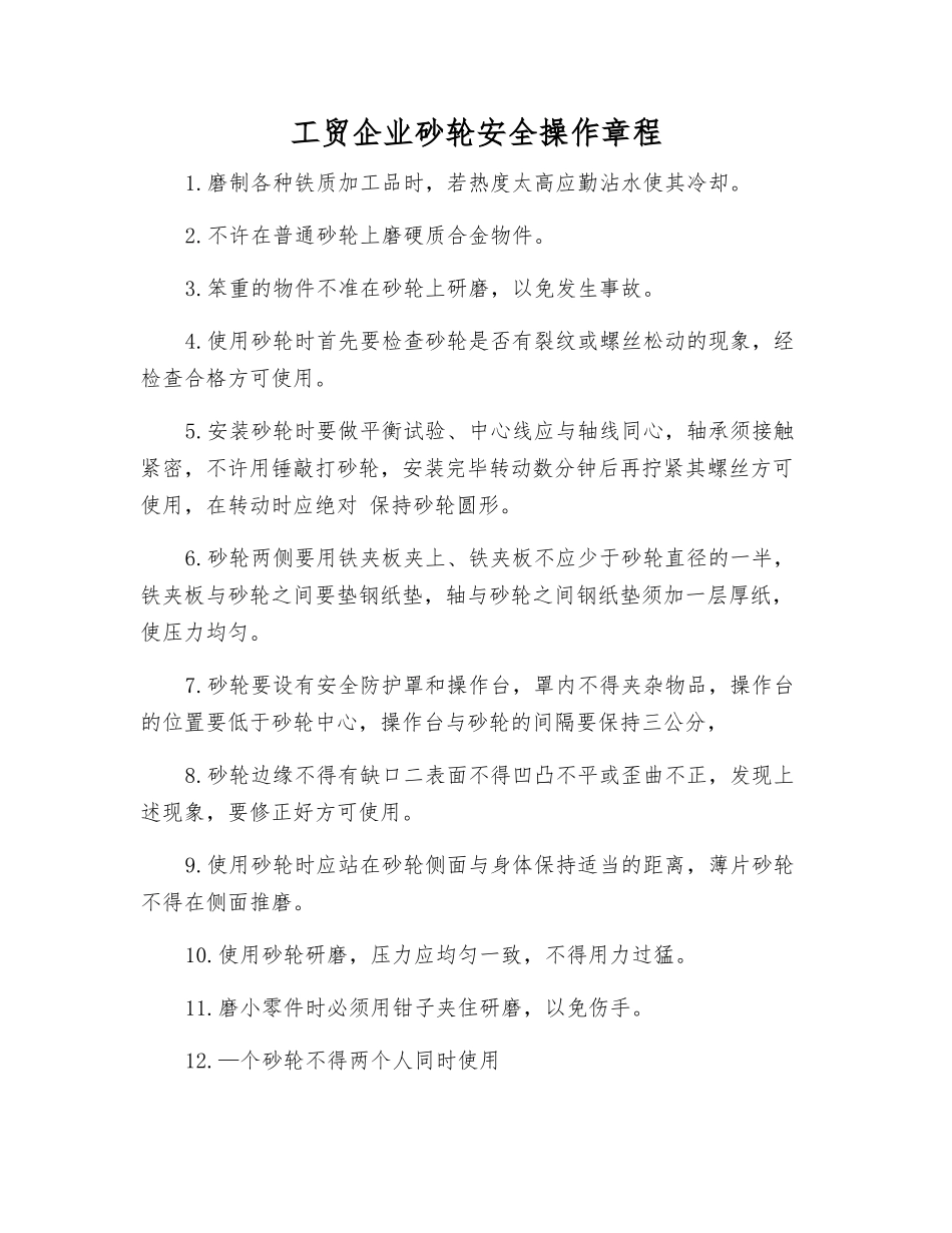工贸企业砂轮安全操作规程_第1页