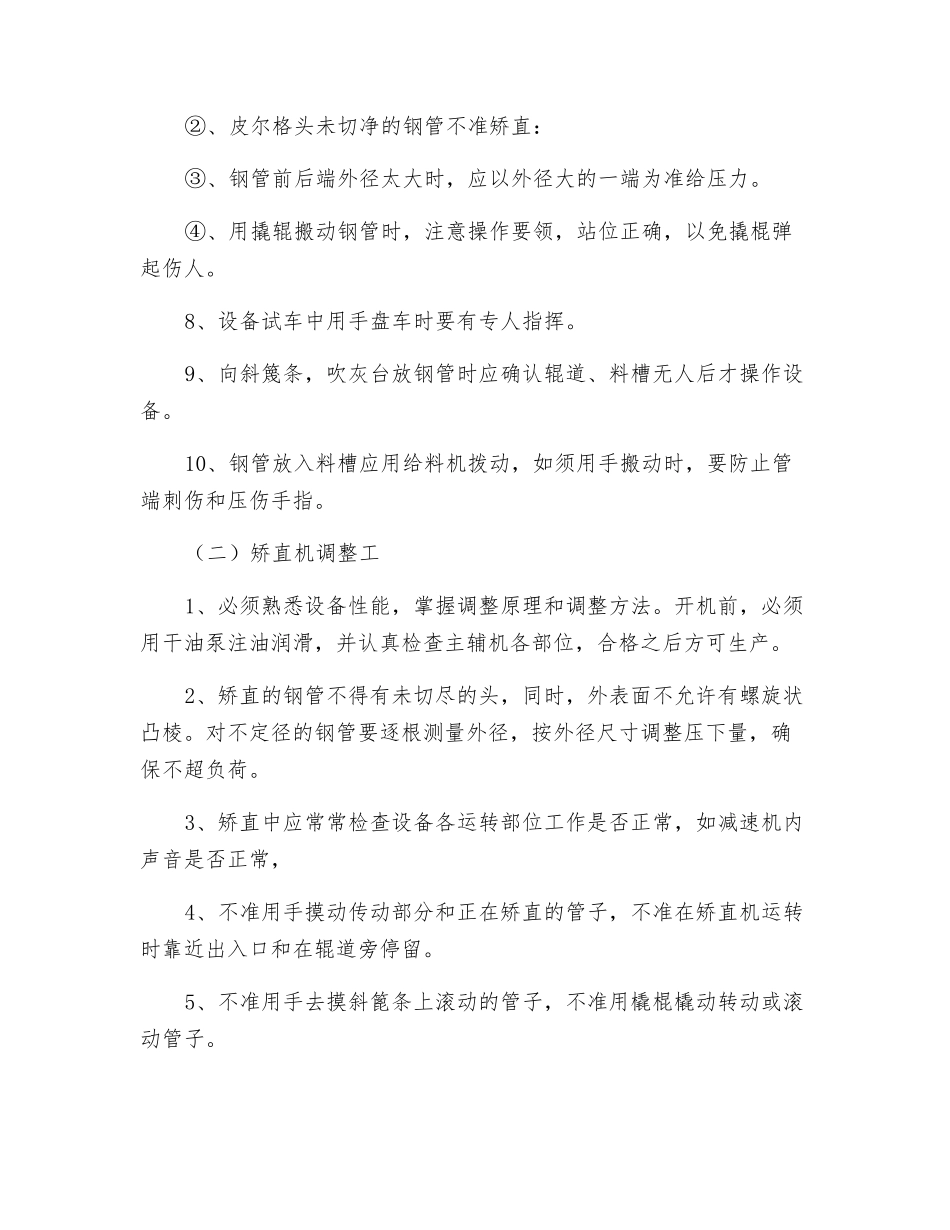 工贸企业矫直机安全技术操作规程_第2页