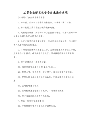 工贸企业矫直机安全技术操作规程