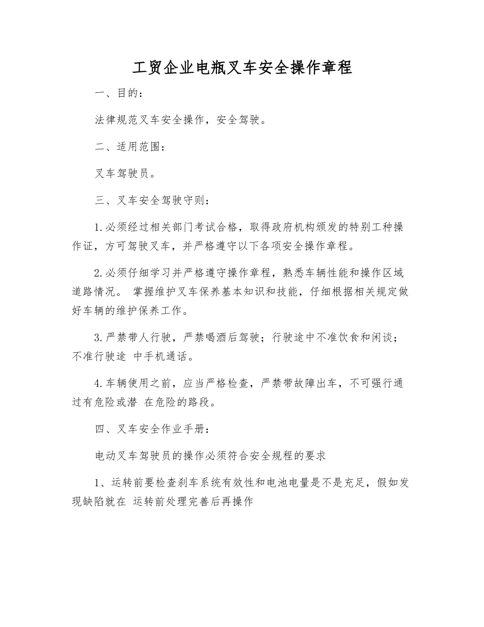 工贸企业电瓶叉车安全操作规程_第1页