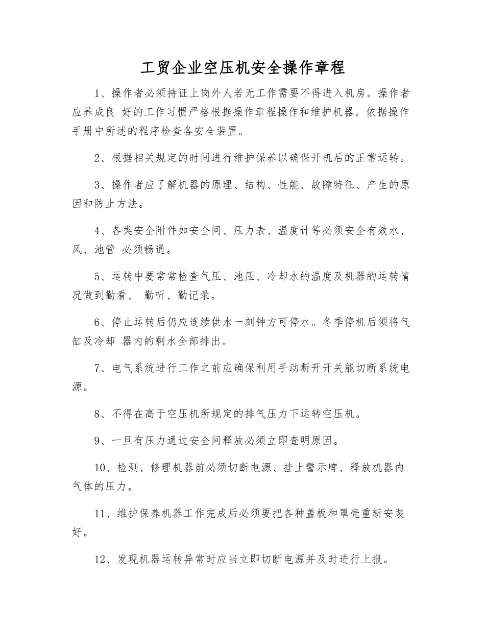 工贸企业空压机安全操作规程_第1页