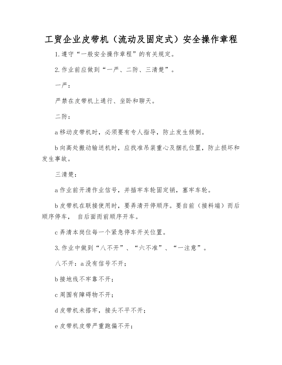 工贸企业皮带机安全操作规程_第1页