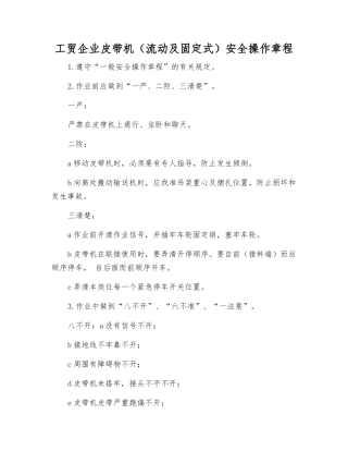 工贸企业皮带机安全操作规程