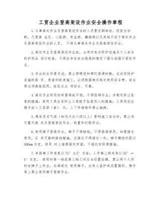 工贸企业登高架设作业安全操作规程