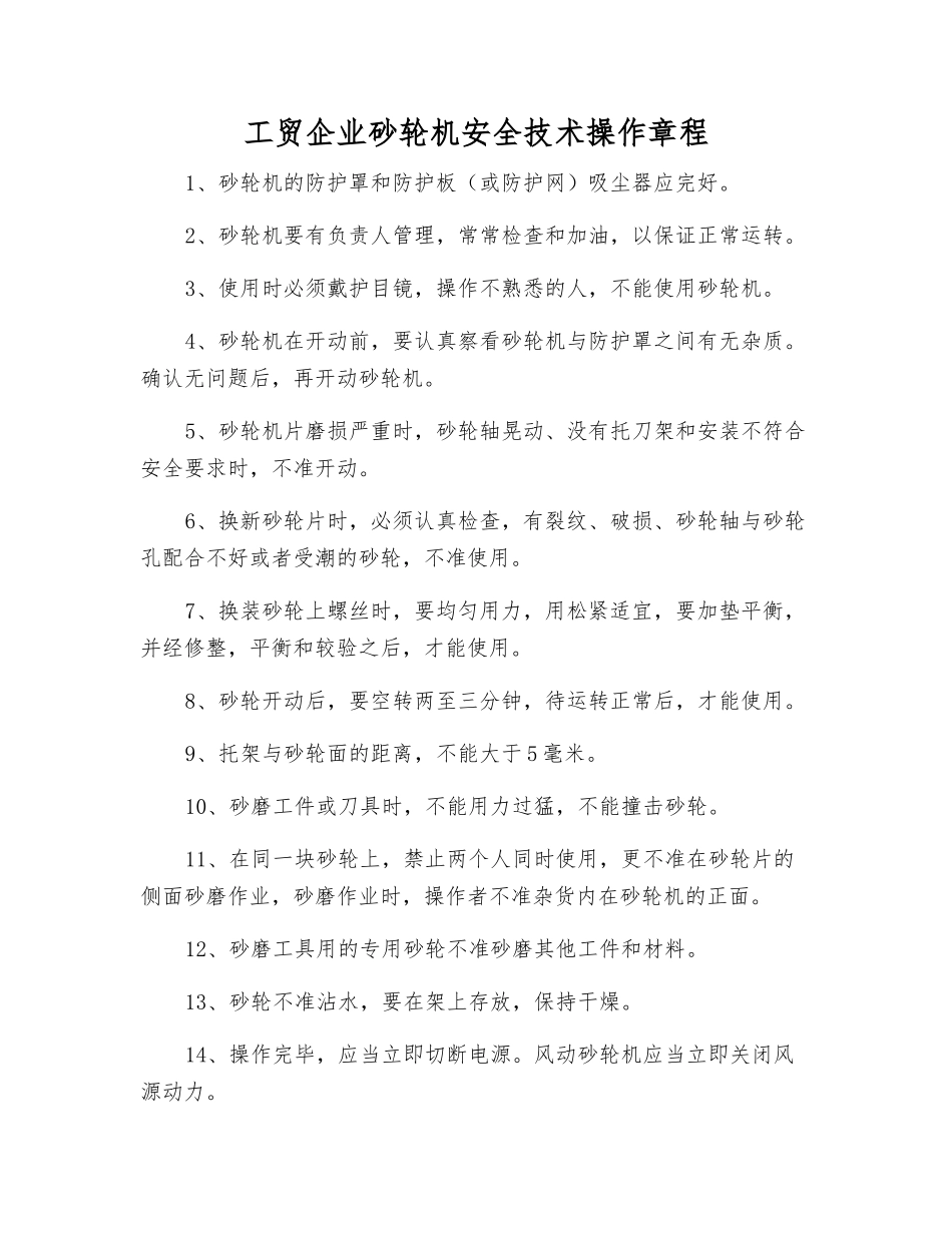 工贸企业砂轮机安全技术操作规程_第1页