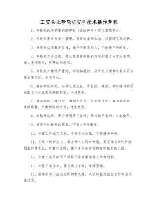 工贸企业砂轮机安全技术操作规程