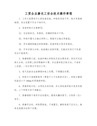 工贸企业磨光工安全技术操作规程