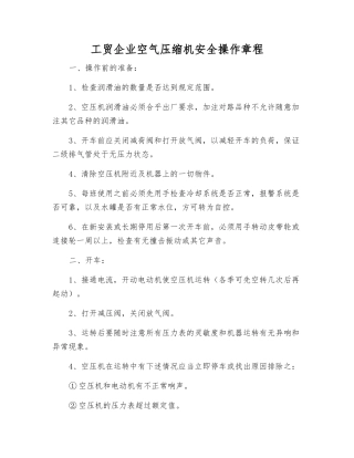 工贸企业空气压缩机安全操作规程