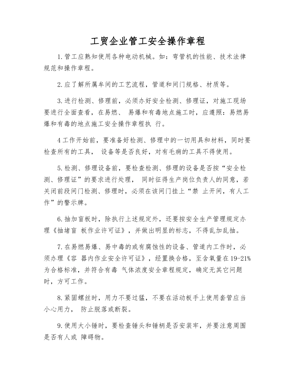 工贸企业管工安全操作规程_第1页