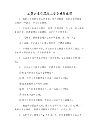 工贸企业空压机工安全操作规程