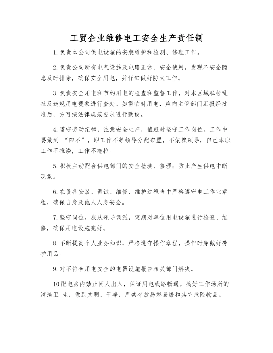 工贸企业维修电工安全生产责任制_第1页