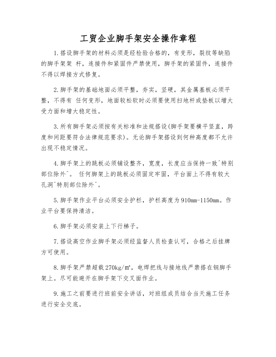工贸企业脚手架安全操作规程_第1页