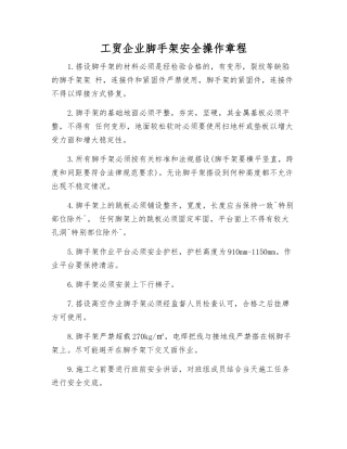 工贸企业脚手架安全操作规程