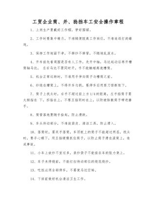 工贸企业筒、并、捻挡车工安全操作规程