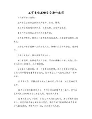 工贸企业蒸糠安全操作规程