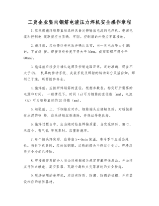 工贸企业竖向钢筋电渣压力焊机安全操作规程