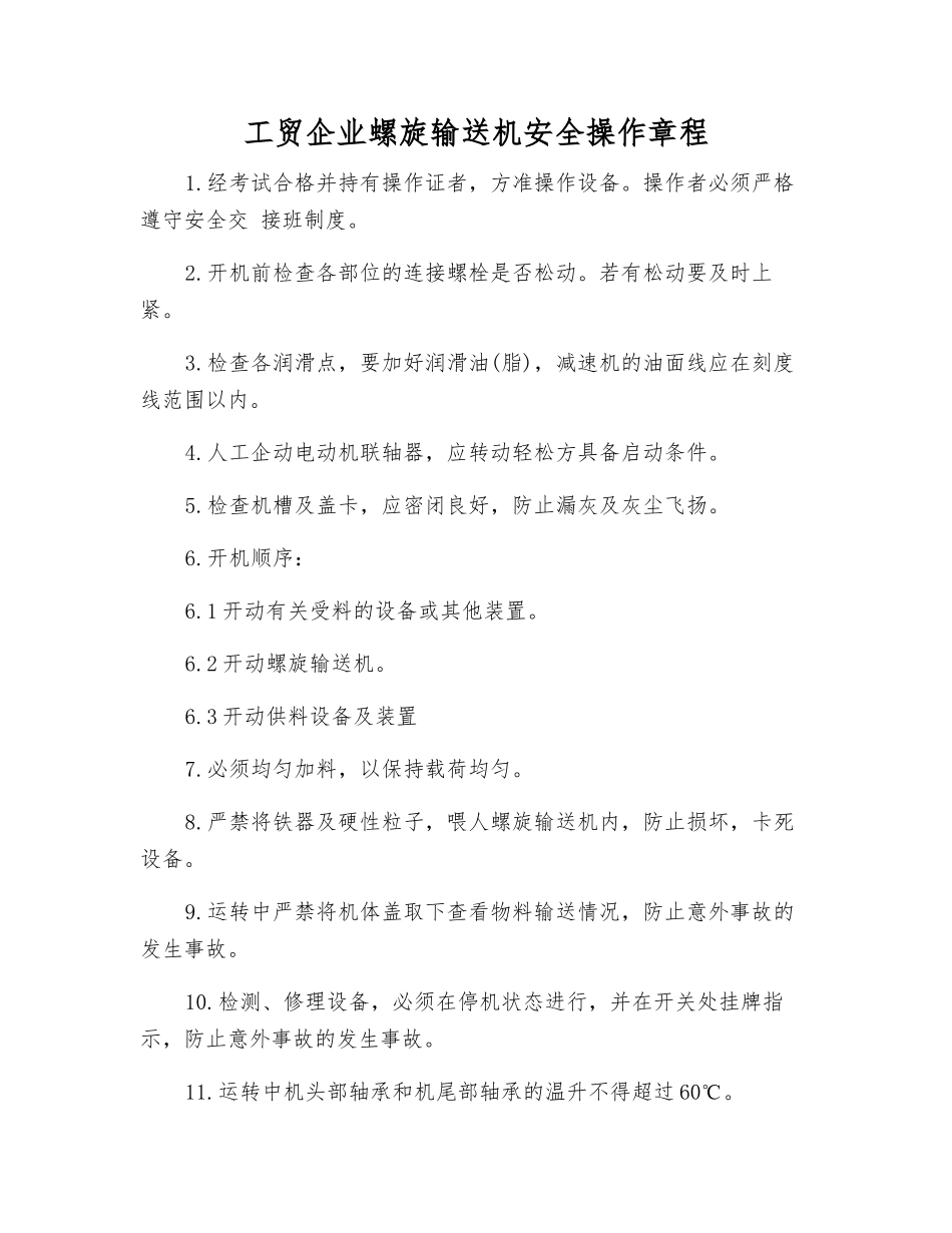 工贸企业螺旋输送机安全操作规程_第1页