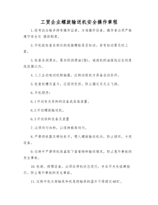 工贸企业螺旋输送机安全操作规程