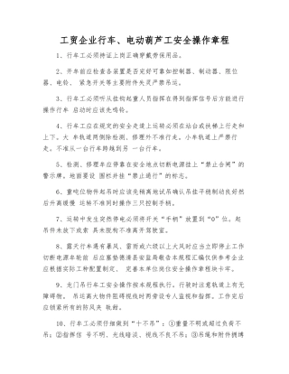 工贸企业行车、电动葫芦工安全操作规程