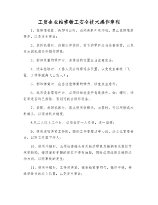 工贸企业维修钳工安全技术操作规程