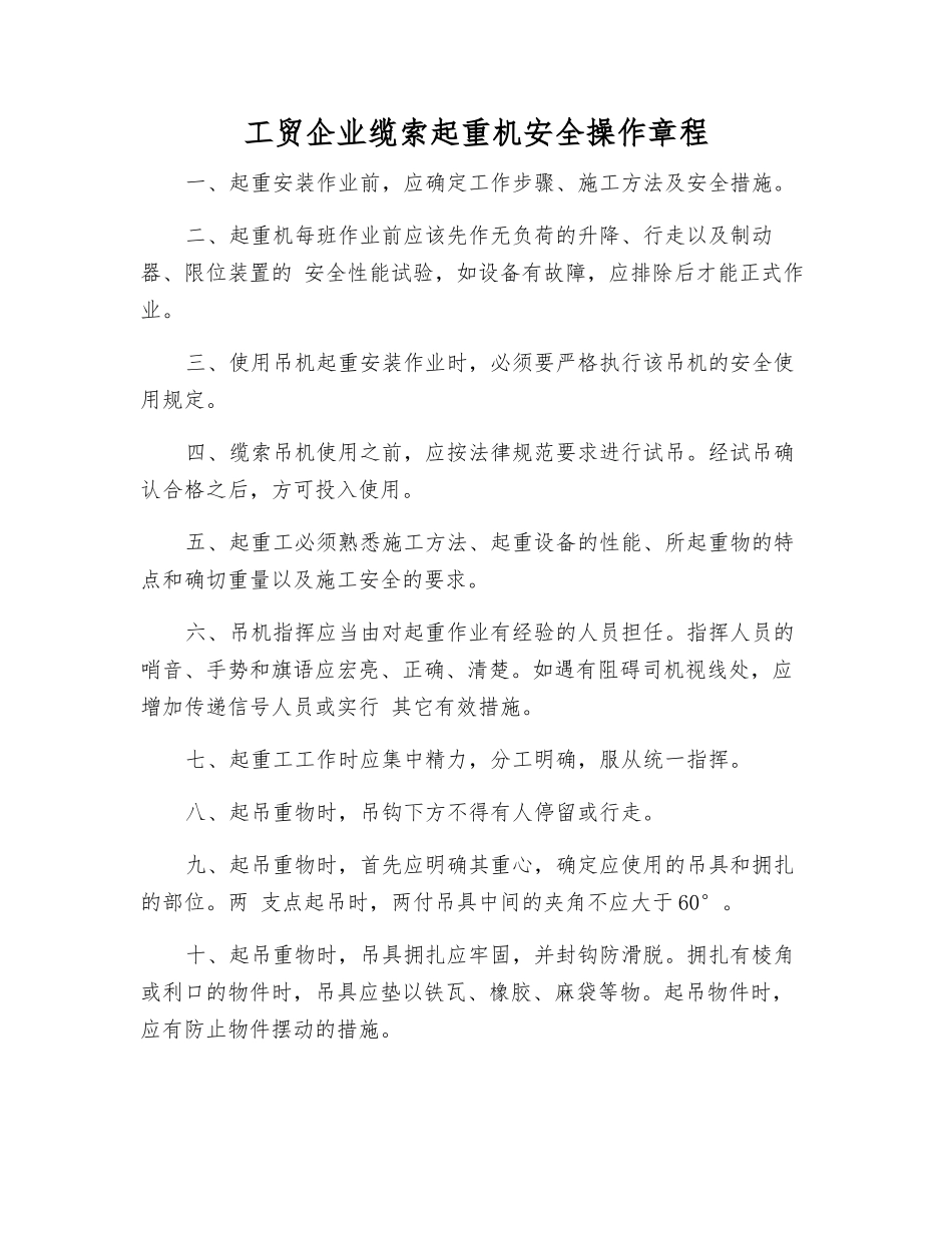 工贸企业缆索起重机安全操作规程_第1页