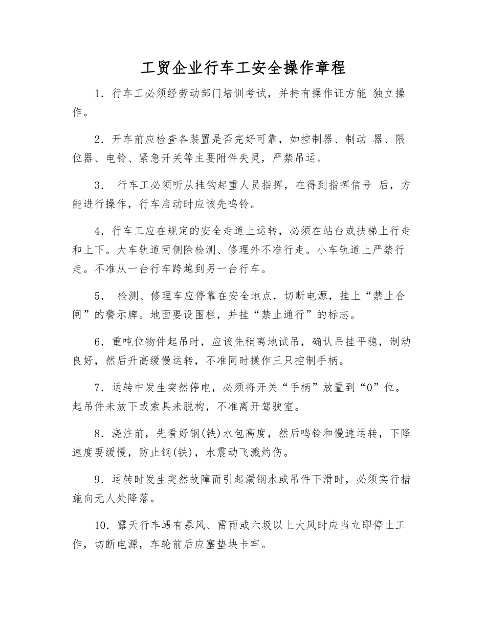 工贸企业行车工安全操作规程_第1页