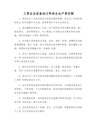 工贸企业设备动力科安全生产责任制