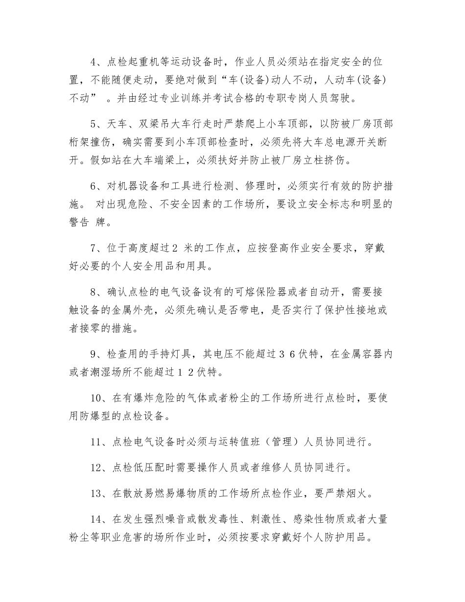 工贸企业设备点检员安全操作规程_第2页