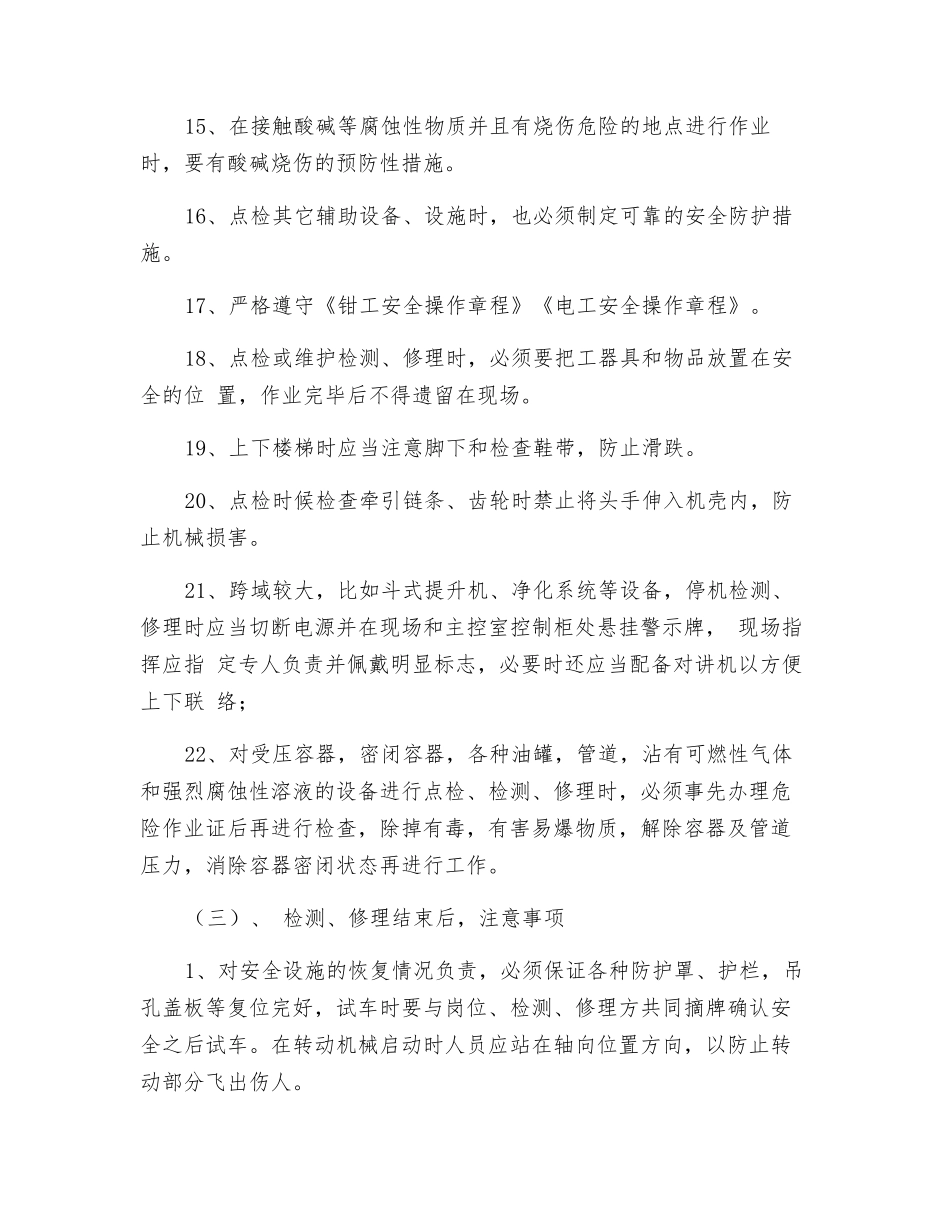 工贸企业设备点检员安全操作规程_第3页