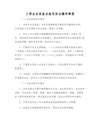 工贸企业设备点检员安全操作规程