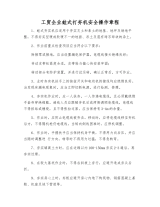 工贸企业蛙式打夯机安全操作规程