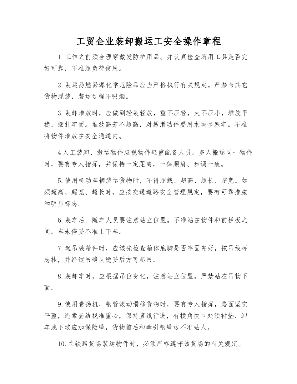 工贸企业装卸搬运工安全操作规程_第1页