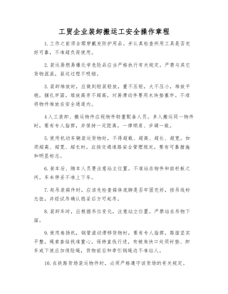 工贸企业装卸搬运工安全操作规程