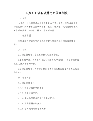 工贸企业设备设施变更管理制度