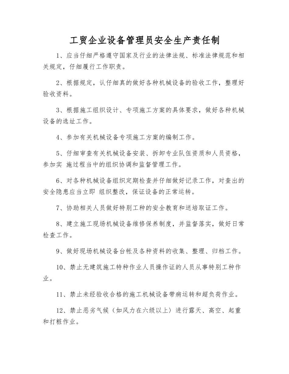 工贸企业设备管理员安全生产责任制_第1页
