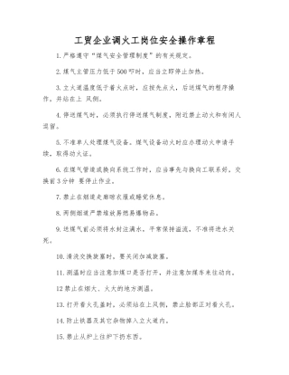 工贸企业调火工岗位安全操作规程