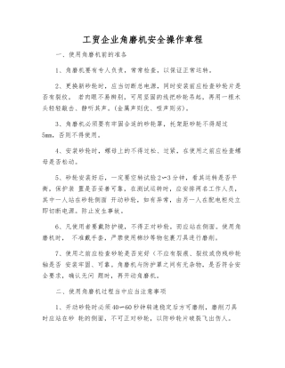 工贸企业角磨机安全操作规程