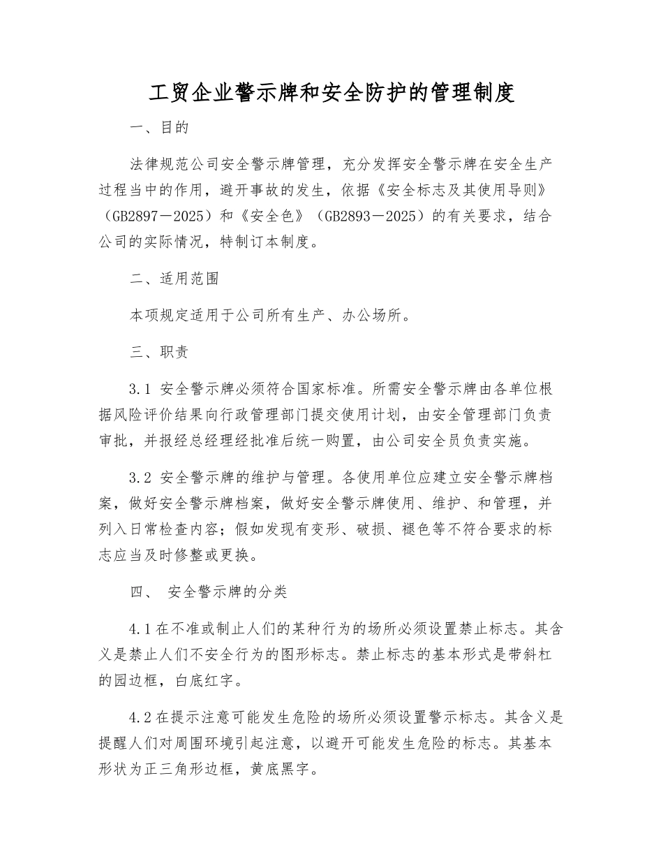 工贸企业警示标志和安全防护的管理制度_第1页