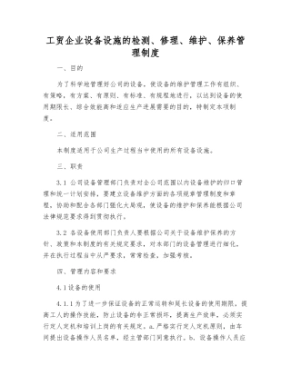 工贸企业设备设施的检修、维护、保养管理制度