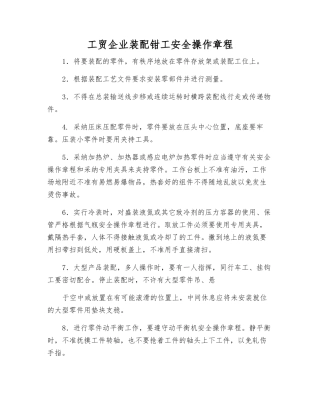 工贸企业装配钳工安全操作规程