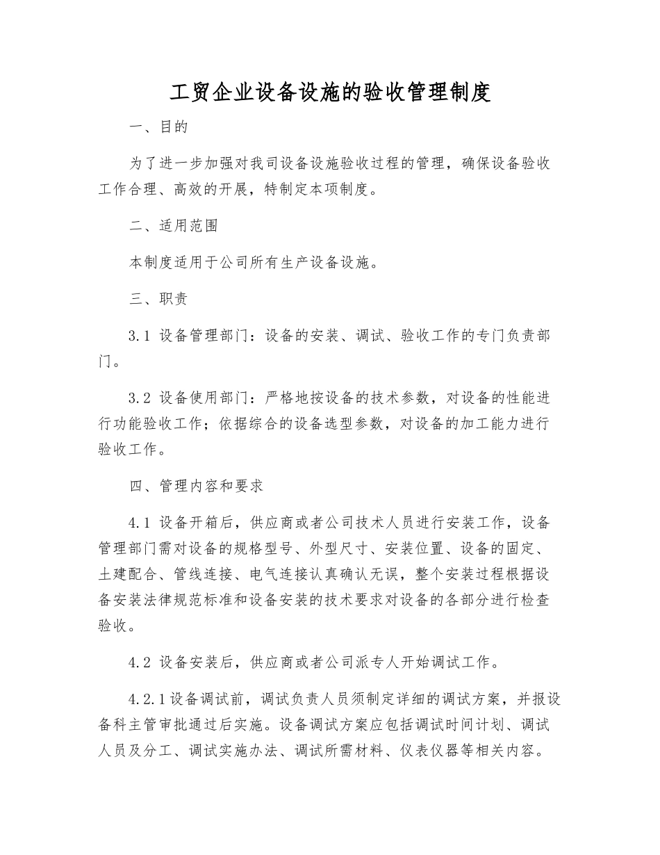 工贸企业设备设施的验收管理制度_第1页