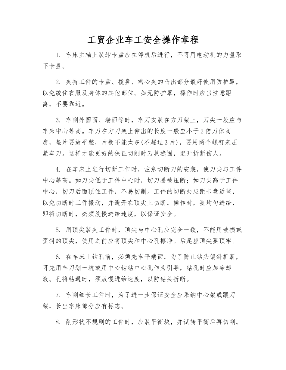 工贸企业车工安全操作规程_第1页