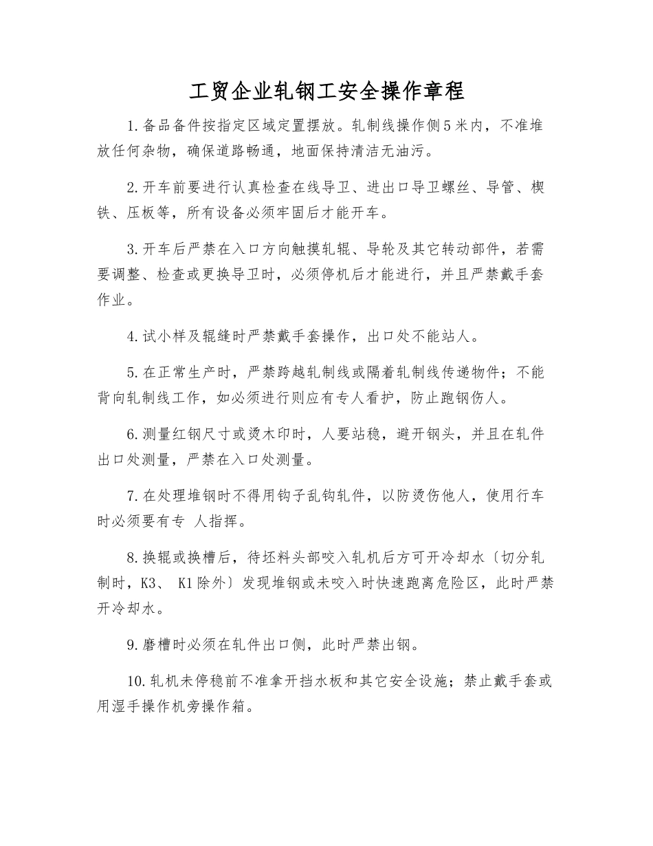 工贸企业轧钢工安全操作规程_第1页